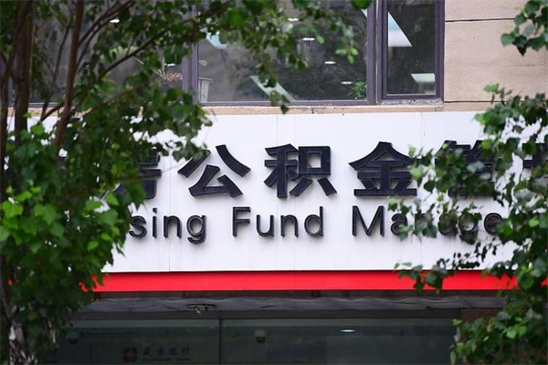 那曲换工作公积金断交有什么影响（换工作住房公积金断交有什么影响）