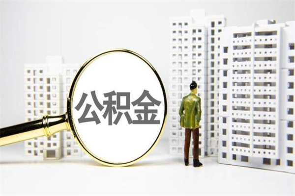 那曲离职后能立刻取公积金吗（离职可以立马提取公积金吗）