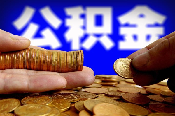 那曲名下有房如何提取公积金（名下有房提取公积金的流程）