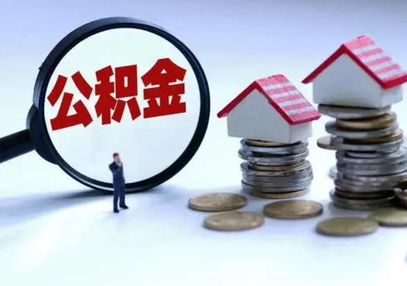 那曲住房公积金提取需要什么条件（提取住房公积金需要满足什么条件）