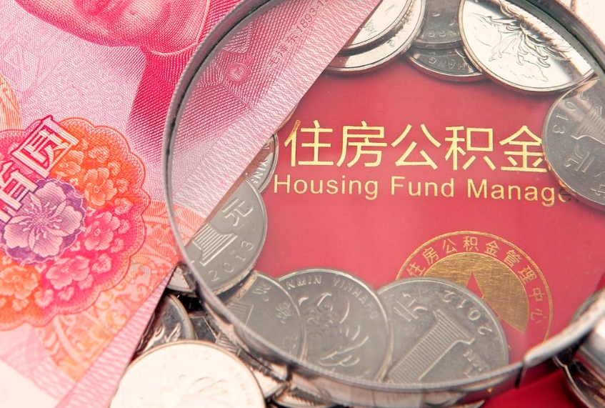 那曲公积金按月提取全额提取（住房公积金个人按月提取）