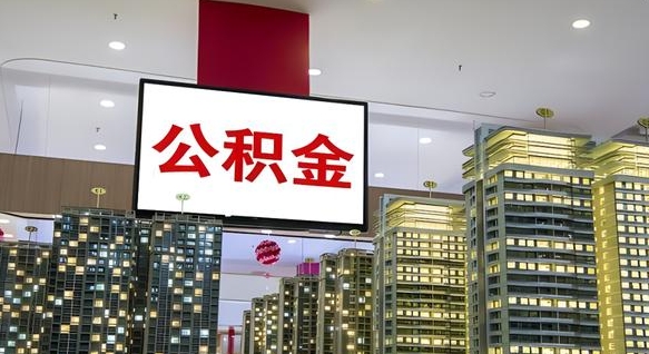 那曲离职有必要提取公积金吗现在（离职需要提取住房公积金吗）