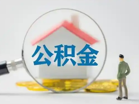 那曲公积金怎么提取（2021公积金提取流程）