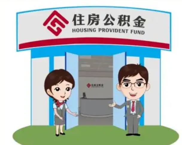 那曲公积金怎么退出来在哪里退（怎样退公积金）